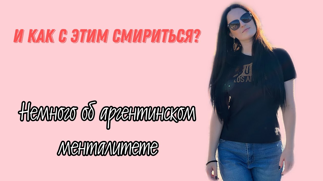 АРГЕНТИНЦЫ НА САМОМ ДЕЛЕ ТАКИЕ?