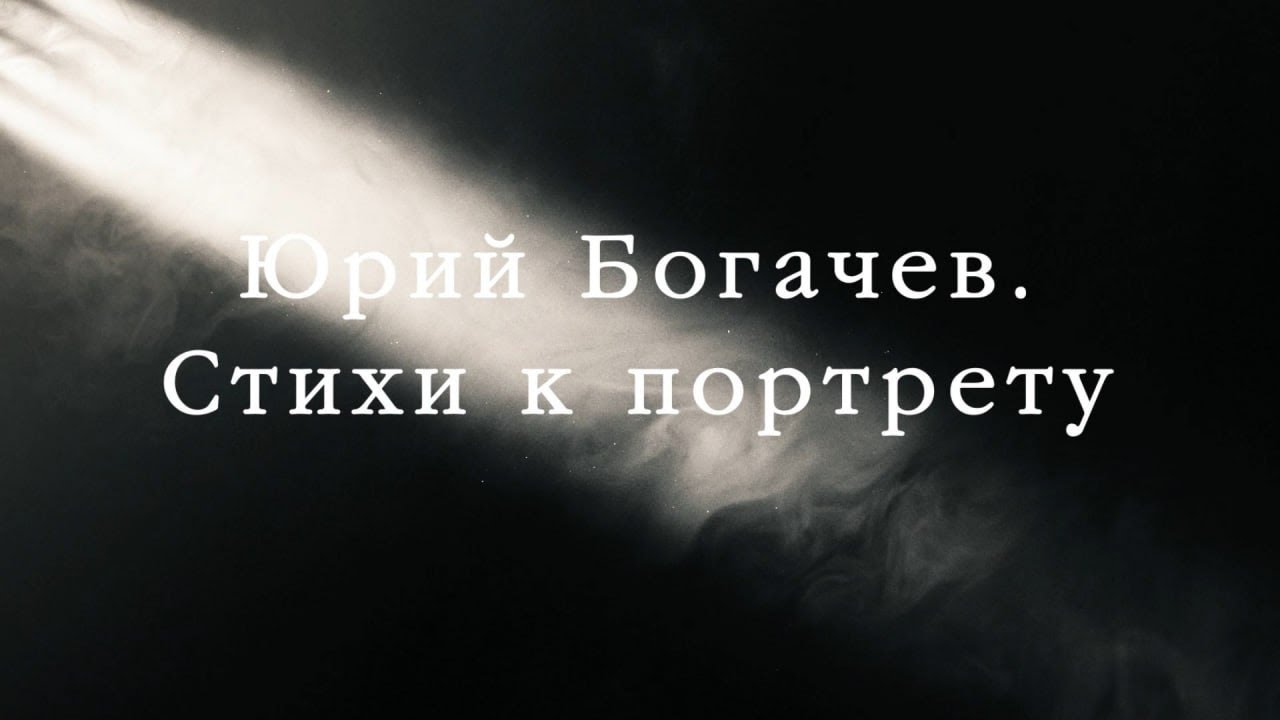 2024 фильм Юрий Богачев Стихи к портрету