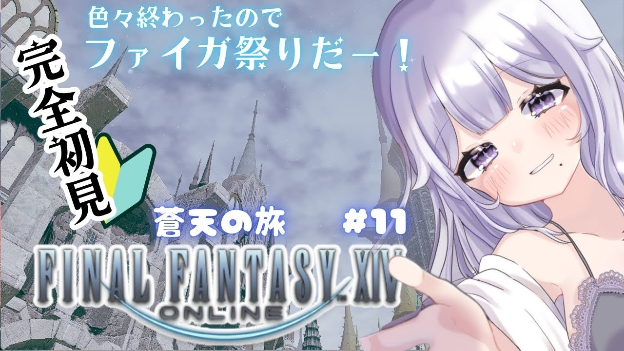 【#FF14】確定申告終わったぞ～っ！！ #ゲーム実況 #FINALFANTASY #VTuber #初見さんも大歓迎