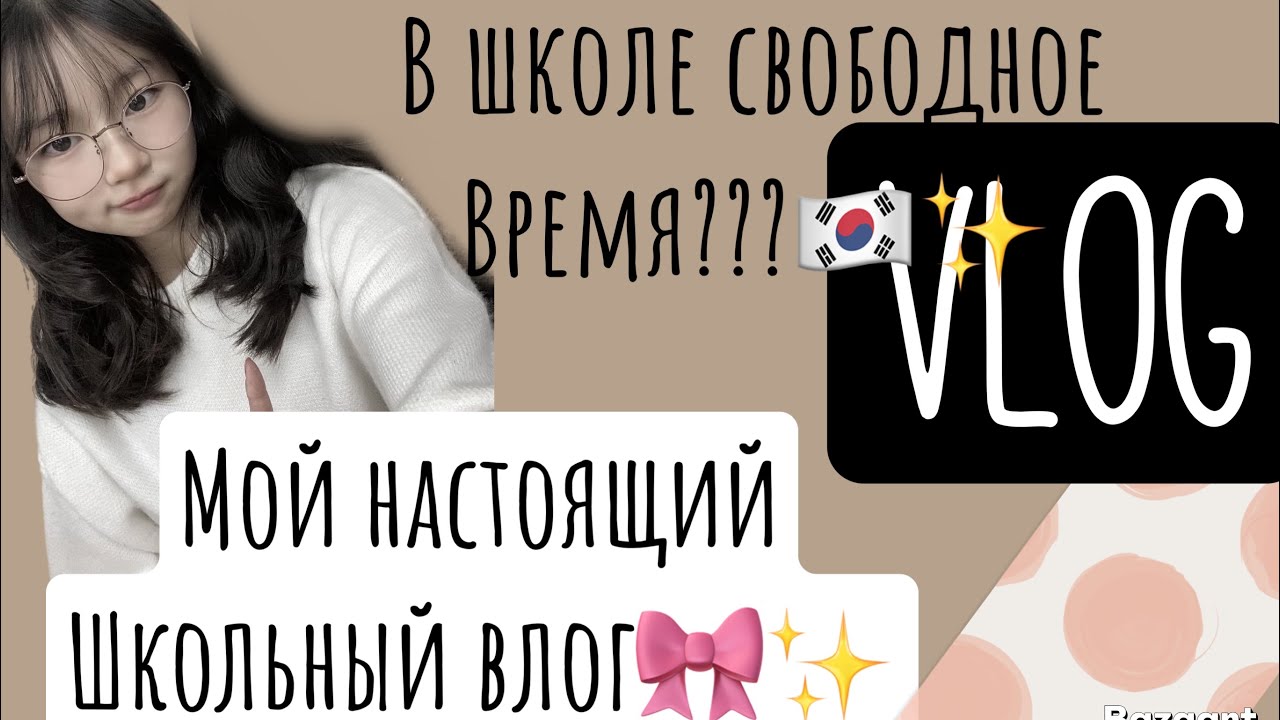 Korean vlog: это мой школьный ￼влог настоящее утро пред последнего🎀 дня в школе в Корее￼🇰🇷✨
