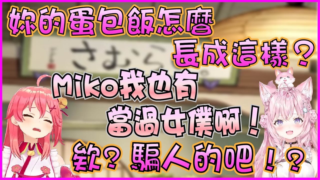 【Hololive】因為番茄醬和美乃滋差點引發MiKoyo大戰爭 Miko以前也在女僕咖啡廳工作過?【櫻巫女/さくらみこ/博衣小夜璃/博衣こより】【ホロライブ切り抜き】