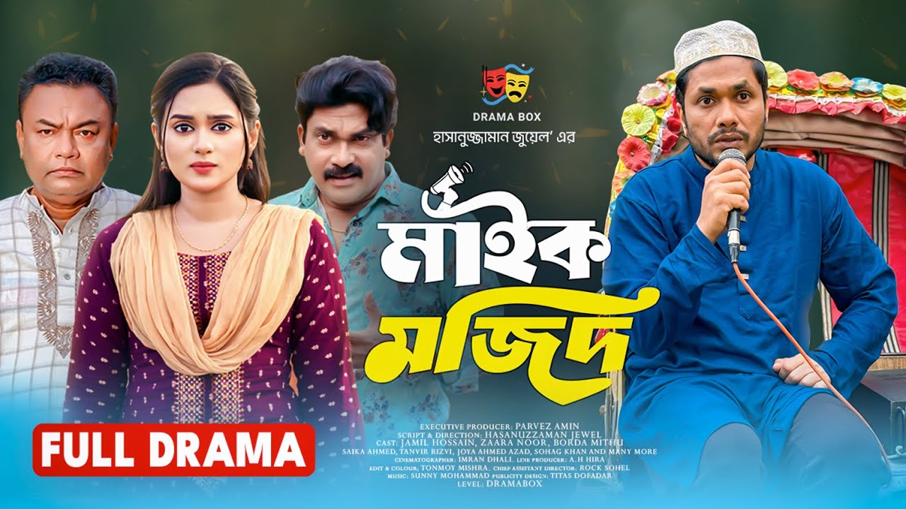 Maik Mojid | মাইক মজিদ | Comedy Natok | Jamil Hossain | Zara Noor | Mithu | New Bangla Natok 2025