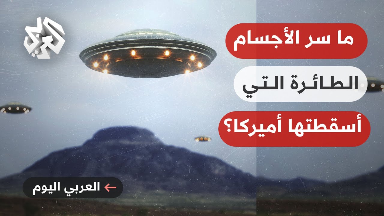 ما سر الأجسام الطائرة التي أسقطتها الطائرات الحربية الأميركية؟