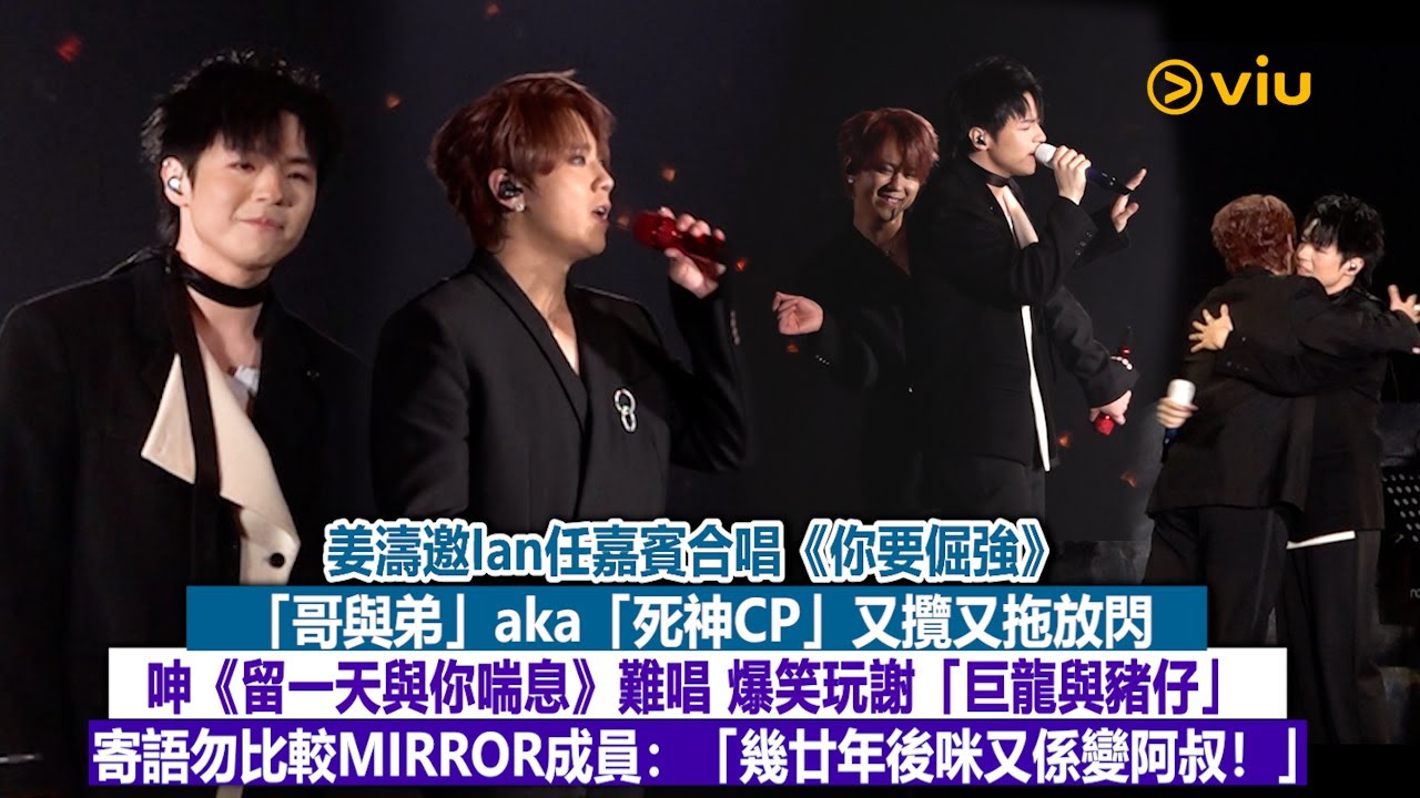 ✨現場實況：姜濤邀Ian合唱《你要倔強》🎶「哥與弟」aka「死神CP」攬拖放閃😆 呻《留一天與你喘息》難唱💬爆笑玩謝「巨龍與豬仔」😏指勿比較MIRROR成員：「幾廿年後又係變阿叔！」｜Viu1現場實況