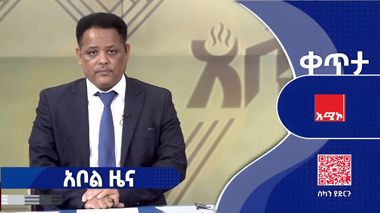 #አቦል_ዜና: መጋቢት 04/2018 ዓ.ም #አቦልዜና #አሚኮአቦል #አሚኮ_ዜና