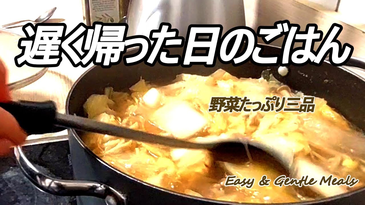 遅く帰った日のご飯｜野菜たっぷり白菜鍋と蒸し料理2品（第1弾）