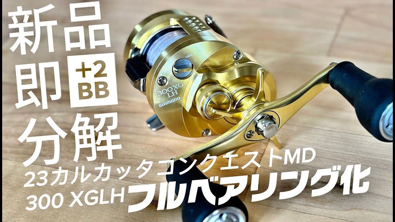 【新品即分解】 23カルカッタコンクエストMD300XGLH ベアリング2つ追加！これを見ればメンテナンス、オーバーホールも簡単の徹底解説