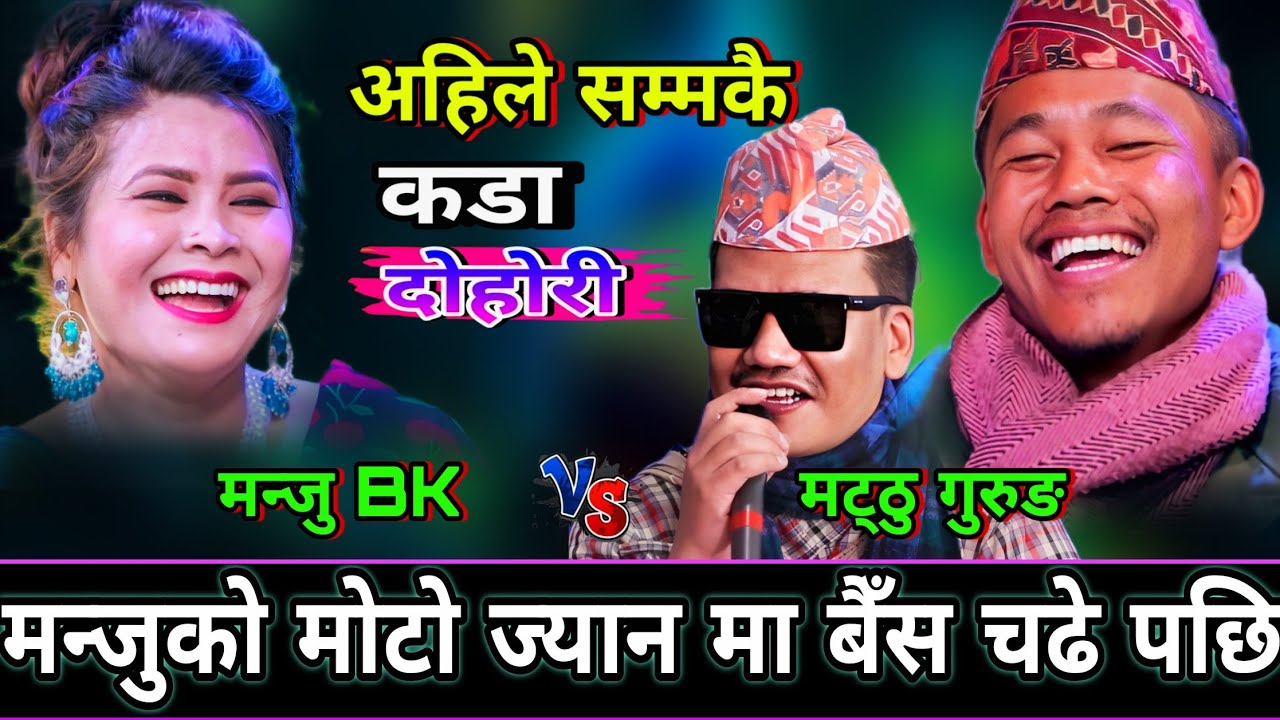 🤣मन्जु को मोटो ज्यान मा बैँस चढे पछि😜 New Live Dohori | Manju BK VS Mathu Gurung | HD