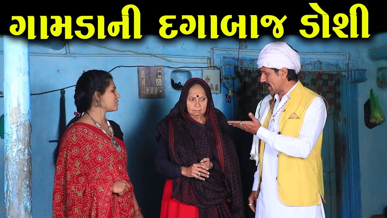 ગામડાની દગાબાજ ડોશી | નાટક | Full Movie | Gujarati Short Film | Family Drama | Natak