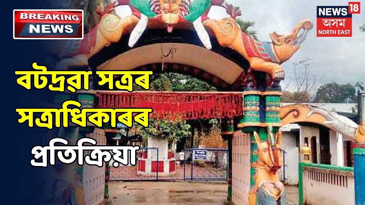 মিঞা মিউজিয়ামৰ সন্দৰ্ভত Batadrava Satraৰ  সত্ৰাধিকাৰৰ তীব্ৰ প্ৰতিক্ৰিয়া