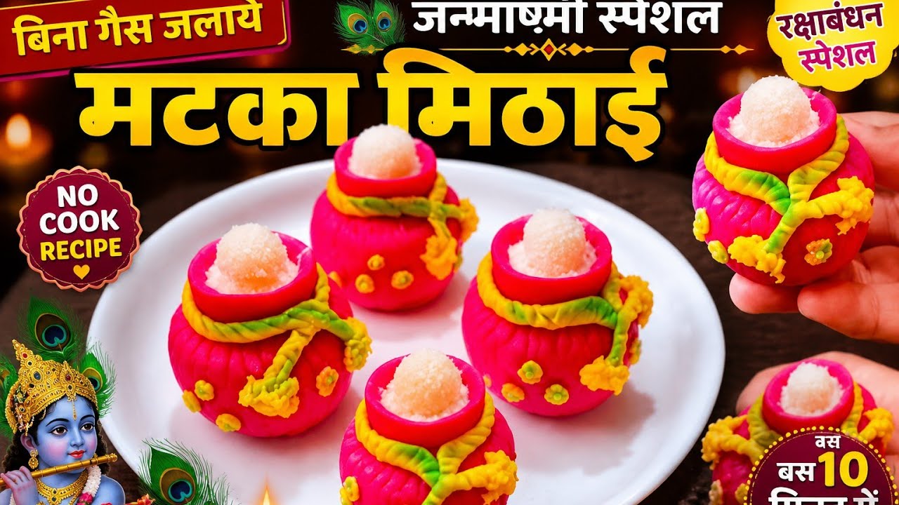 बिना गैस जलाये जन्माष्टमी स्पेशल अनोखी मिठाई रेसिपी|Janmashtami special sweet.
