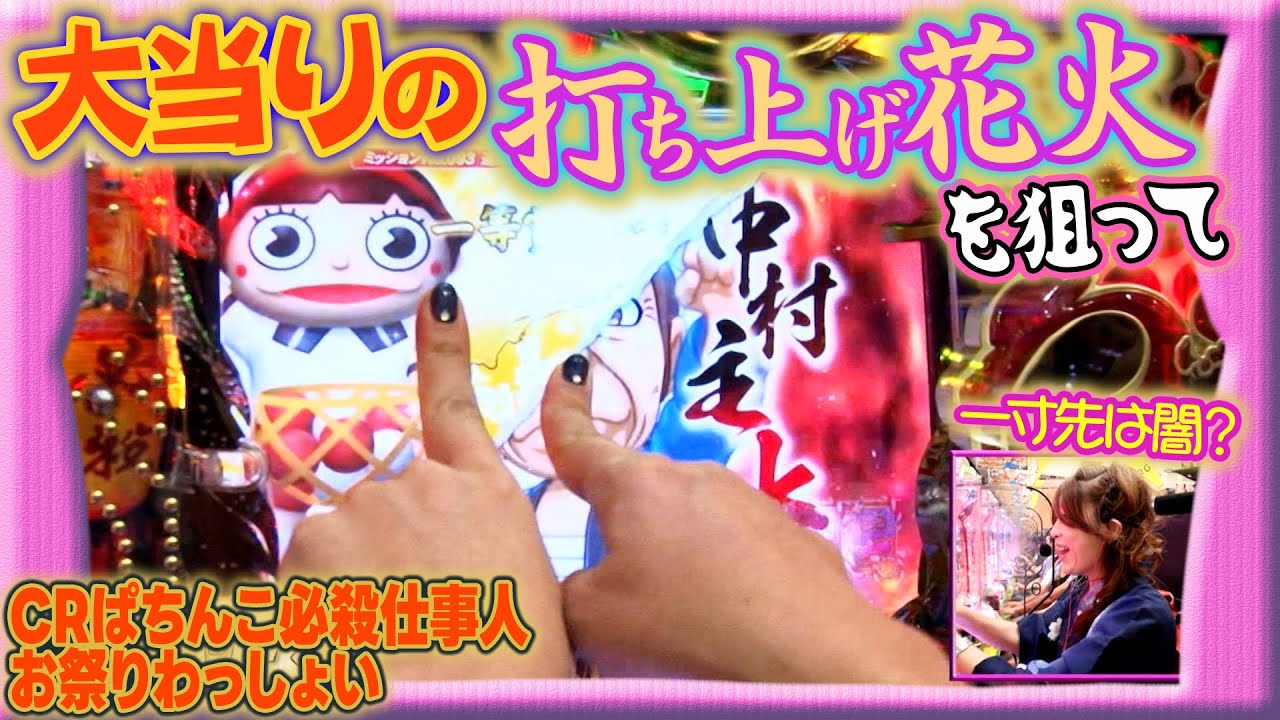 【ぱちんこ必殺仕事人 お祭りわっしょい】ビワコのラブファイター 124話【ビワコ】