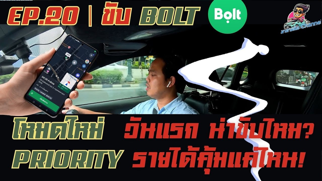 EP. 20 | ขับ Priority วันแรก | หมวดใหม่ของ Bolt น่าขับไหม? รายได้คุ้มแค่ไหน!