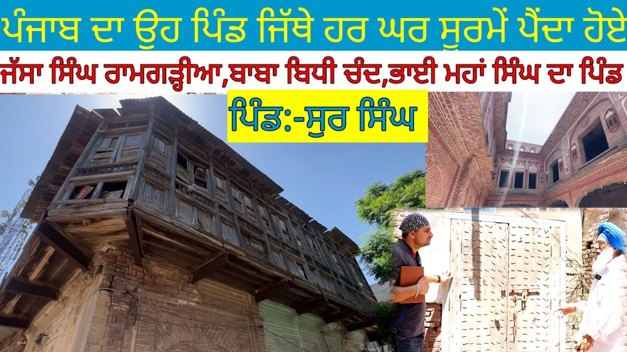 ਪੰਜਾਬ ਦਾ ਉਹ ਪਿੰਡ ਜਿੱਥੇ ਹਰ ਘਰ ਸੂਰਮੇਂ ਪੈਂਦਾ ਹੋਏ:ਸੁਰ ਸਿੰਘ|Harbhej Sidhu|Sur Singh Historical visit|