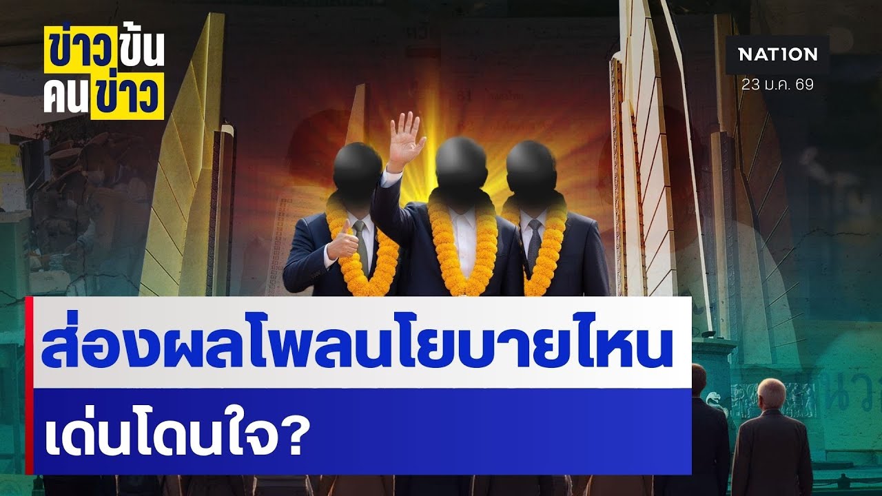 ส่องผลโพลนโยบายไหน เด่นโดนใจ? | ข่าวข้นคนข่าว | NationTV22
