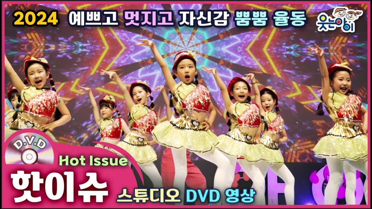 [웃는아이]2024💖핫이슈💖6~7세용, 내가 제일 멋지고 예뻐!!🔥발표회 작품🔥