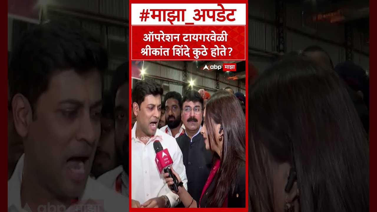 Shrikant Shinde Shiv Sena Vardhapan Din : ऑपरेशन टायगरवेळी श्रीकांत शिंदे कुठे होते?