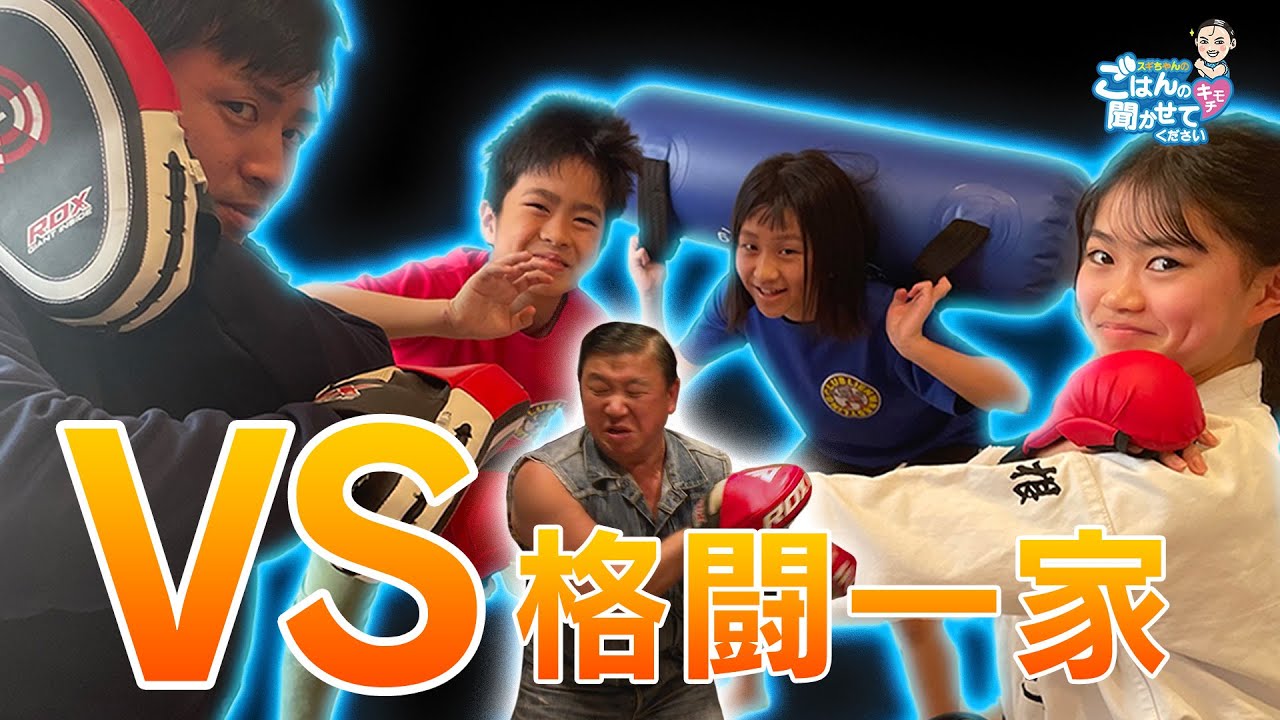 【格闘一家と勝負だぜぇ】スギちゃんのごはんのキモチ聞かせてください#23