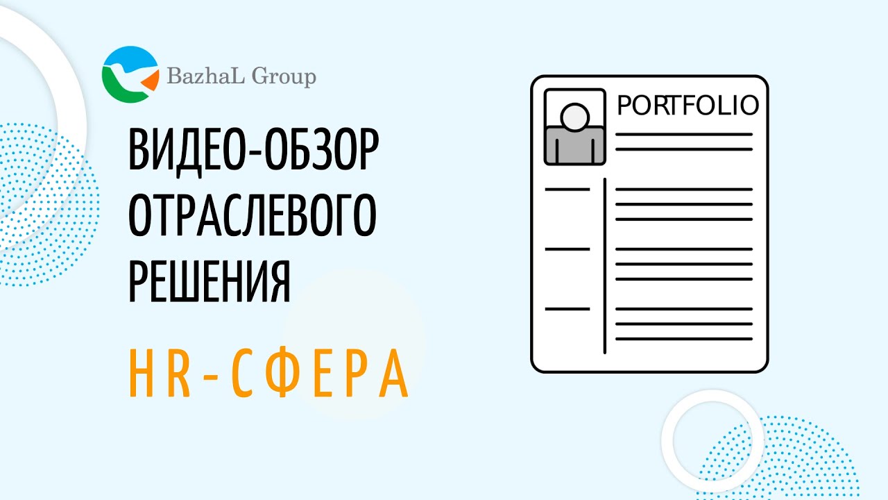 Готовая CRM. HR-сфера