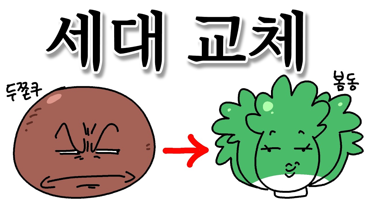 세대 교체