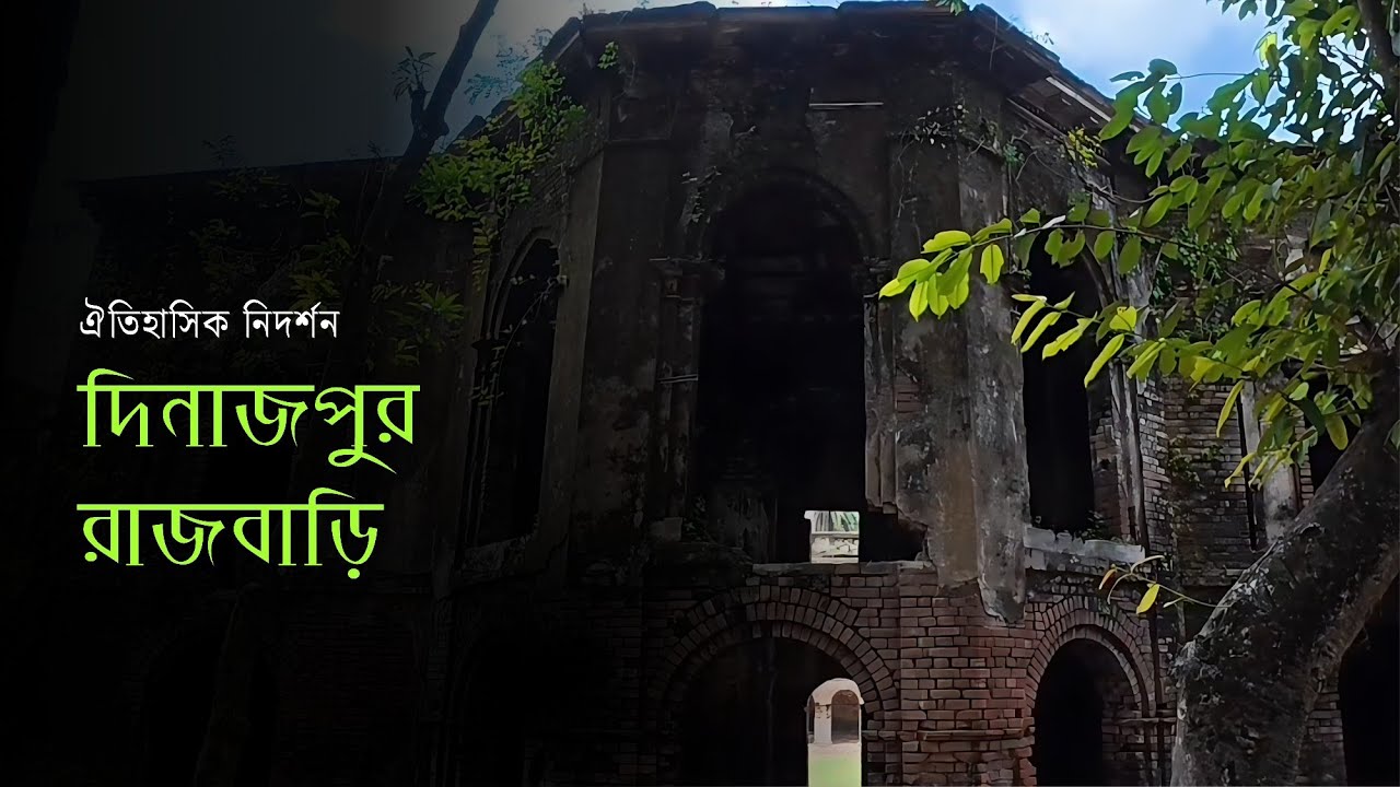 দিনাজপুর রাজবাড়ি || Dinajpur Rajbari - Sourov Chowdhury 