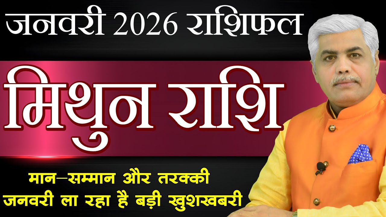 Mithun Rashifal January 2026 | मिथुन राशिफल जनवरी 2026 | Gemini January Horoscope | Kamal Shrimali