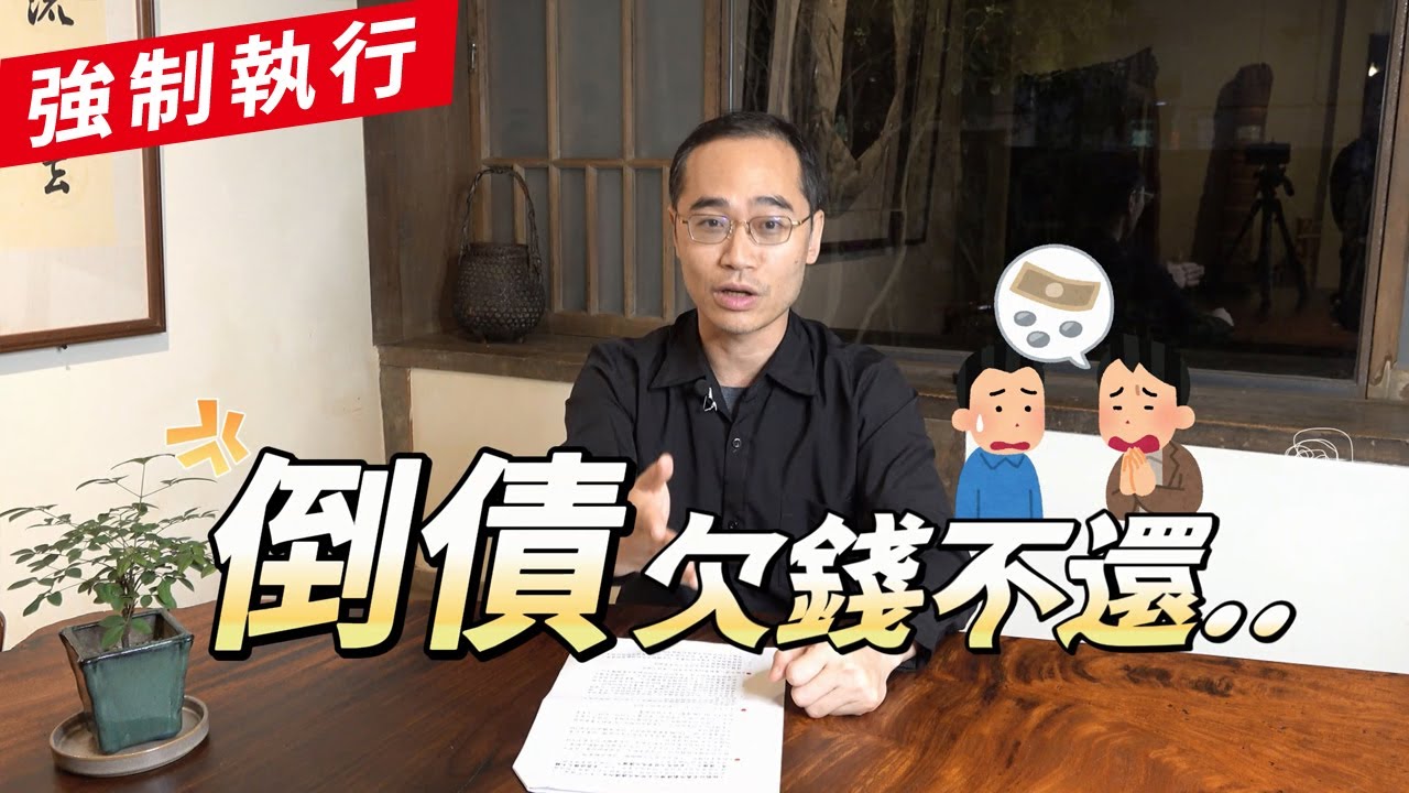 如何查封債務人的財產？ 3分鐘搞懂強制執行的流程 #欠錢不還 👊 ft.蘇奕全律師