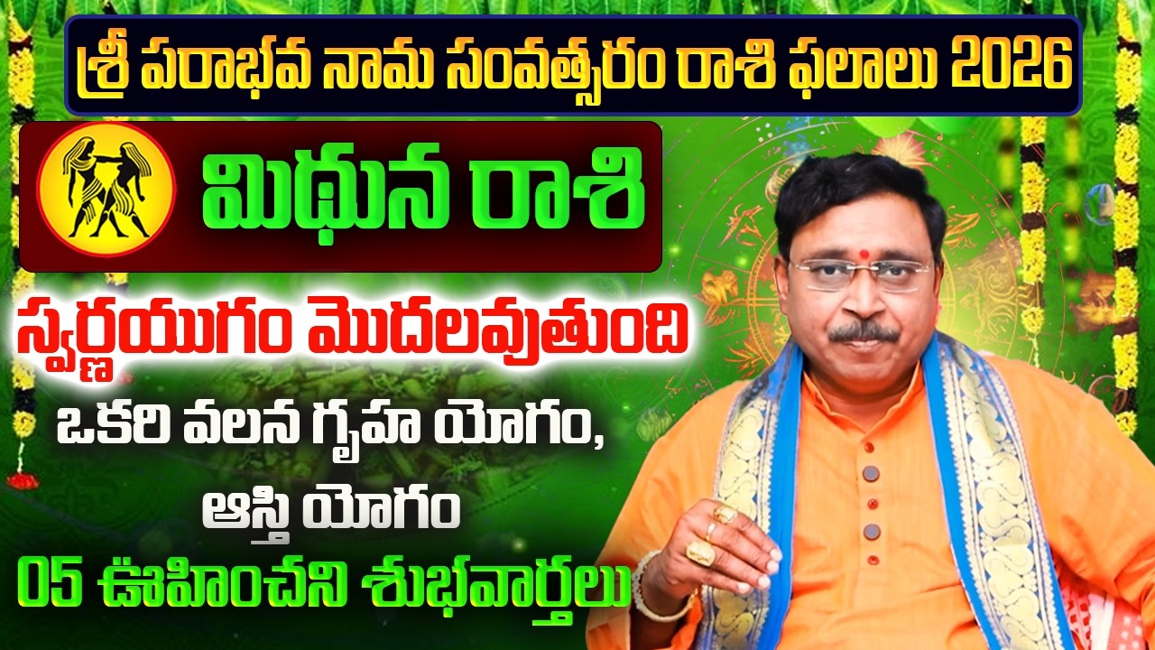Mithuna Rasi Ugadi Rasi Phalalu 2026 | Mithuna Rashi 2026 | March Horoscope | Nayakanti Bhakti