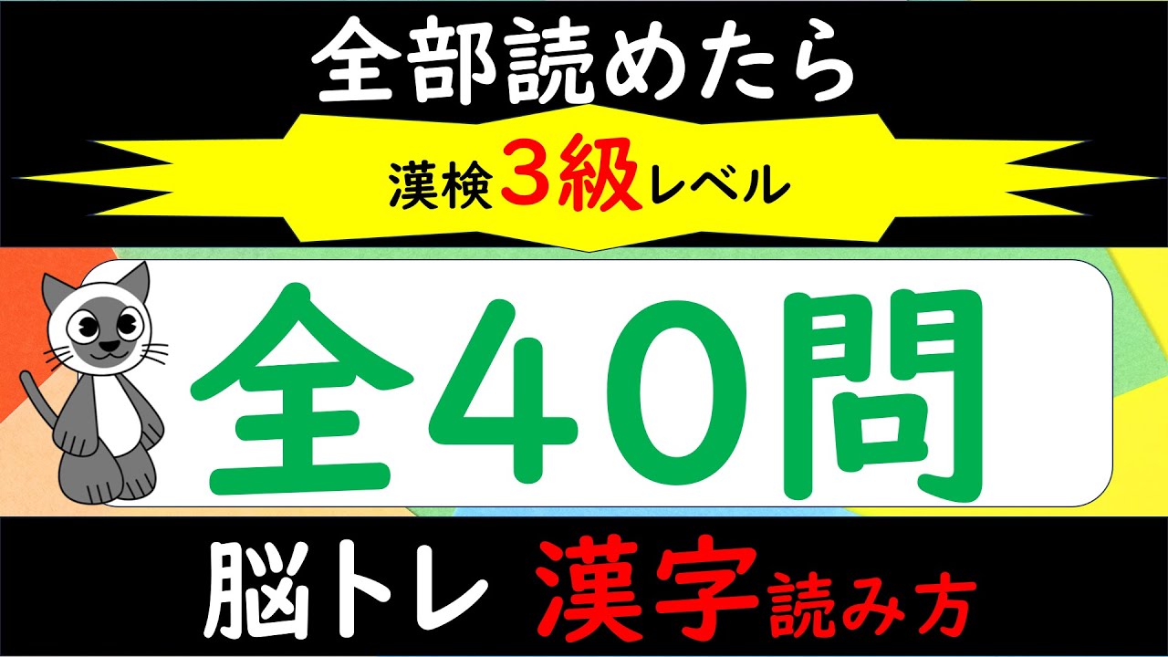【脳トレ】漢字検定（漢検）準2級レベル 意外と読めない⁉漢字 読み方クイズ40問 高齢者向け認知機能を維持改善  作業療法士が発信するデイサービスでも使える簡単頭の体操 #118