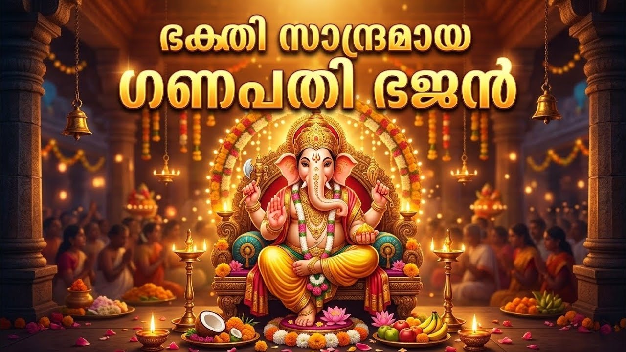 Ekadantha Ganeswara | Ganapati Bhajan | Malayalam Ganapati Devotional Song