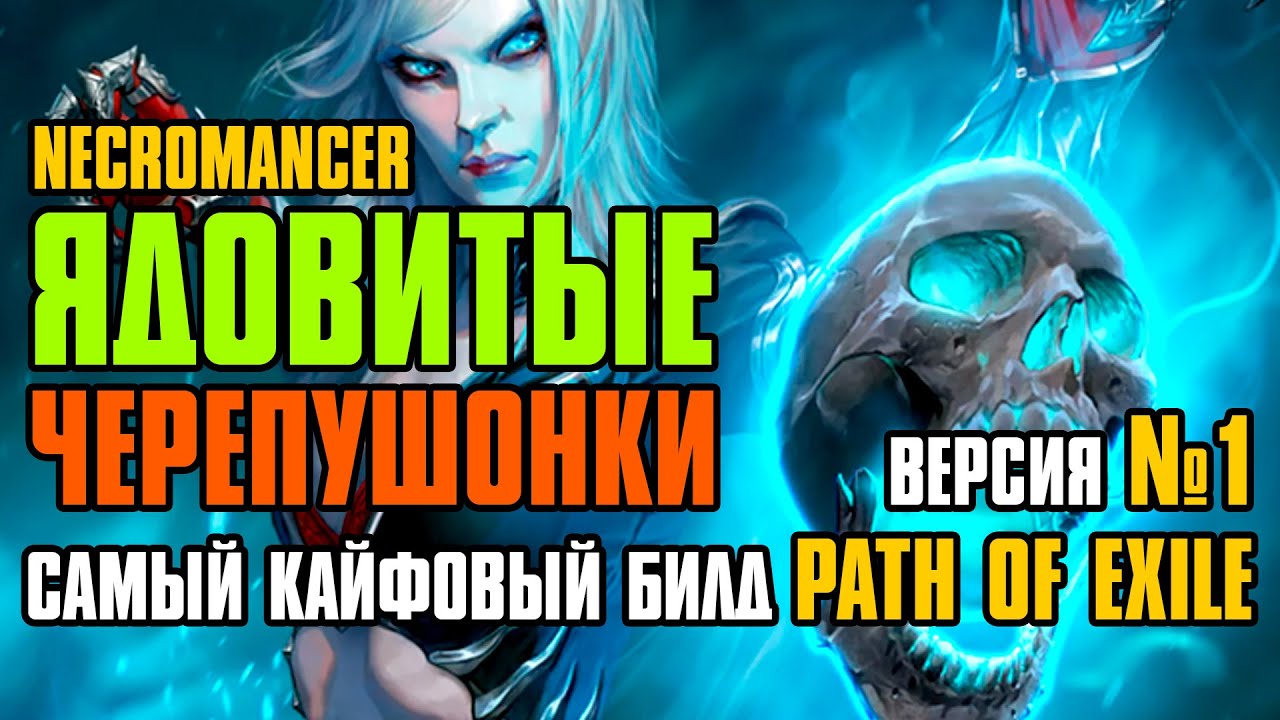 [ Гайд ] 3.27 FORSA | Poison SRS | Ядовитые Черепушонки | Некромант | Path of Exile