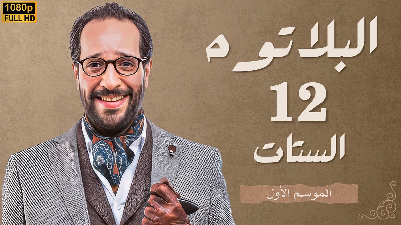 برنامج البلاتوه الموسم الاول - الستات - مع نجم الكوميديا احمد امين