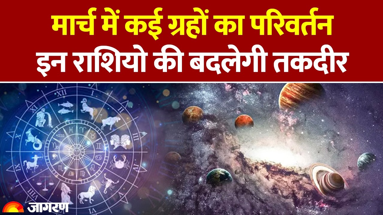 Grah Gochar 2026 March: मार्च में बदलेगी इन राशियों की तकदीर, नौकरी और व्यापार में मिलेगा फायदा