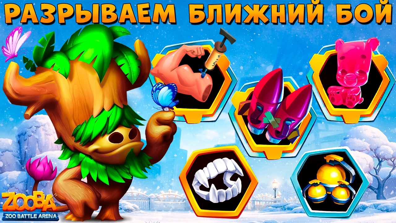 ГЛАВНАЯ ИМБА БЛИЖНЕГО БОЯ!!! ДЕНДРО-БЫК БАК В ИГРЕ ZOOBA
