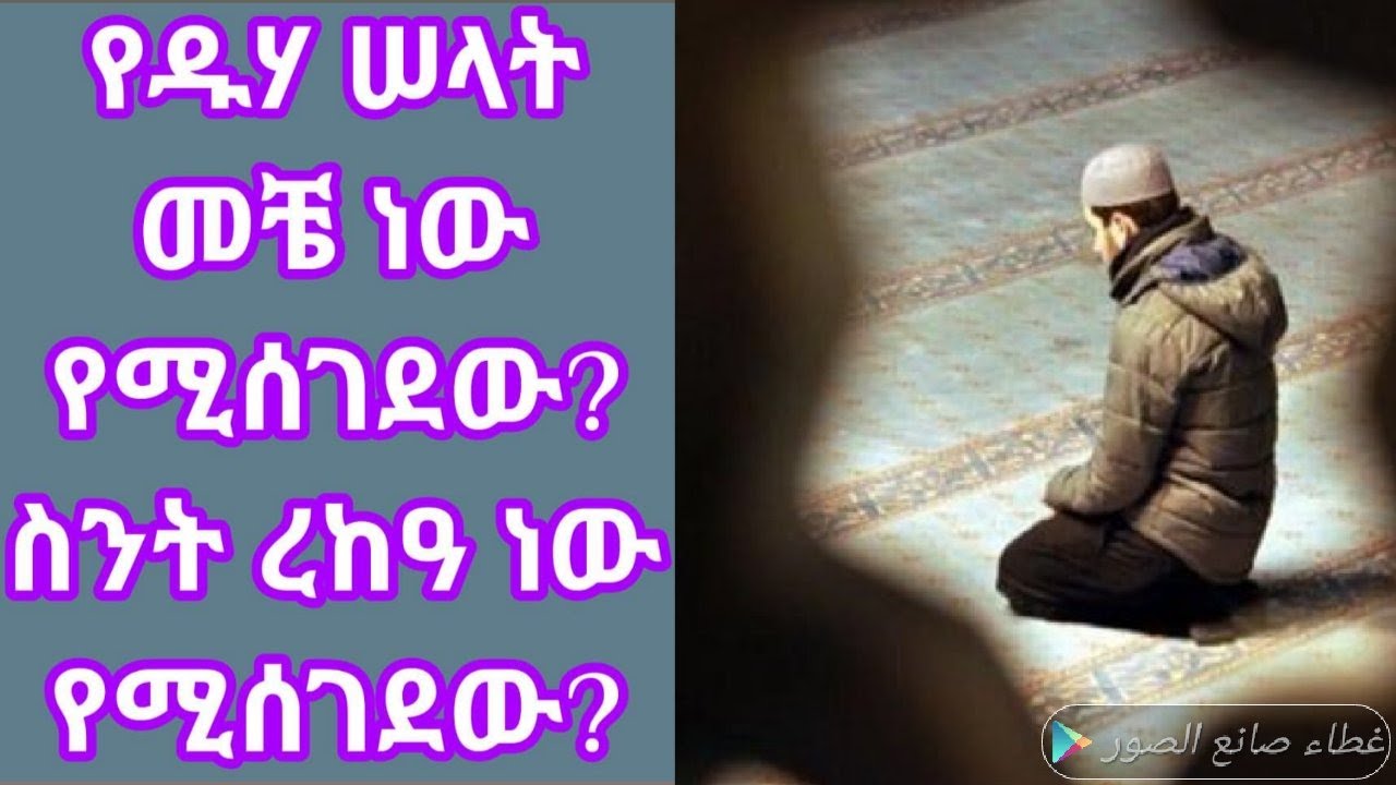 የዱሃ ሠላት መቼ ነው የሚሰገደው? ስንት ረከዓ ነው የሚሰገደው?