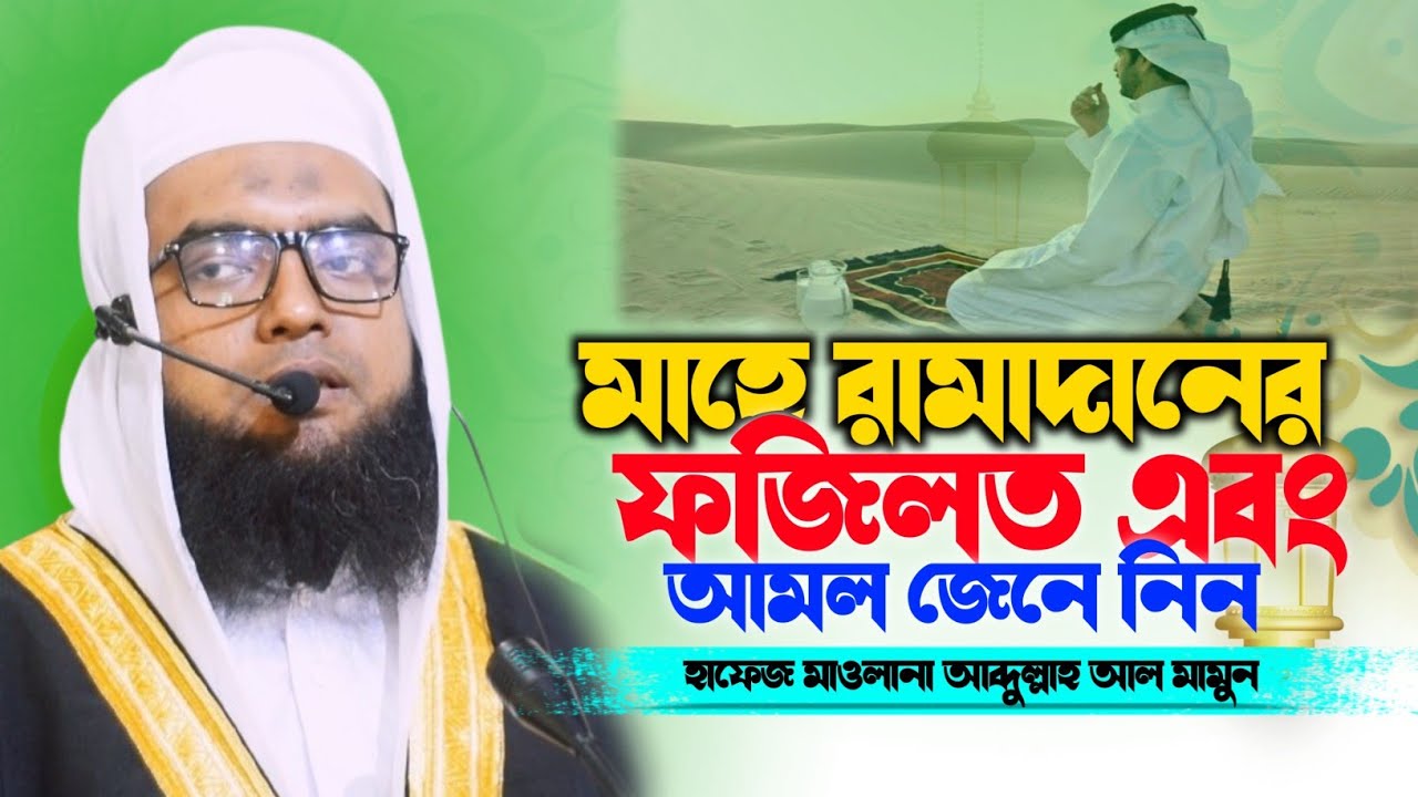 মাহে রামাদানের ফজিলত এবং আমল || New Waz 2026 || হাফেজ মাওলানা আব্দুল্লাহ আল মামুন সাহেব 