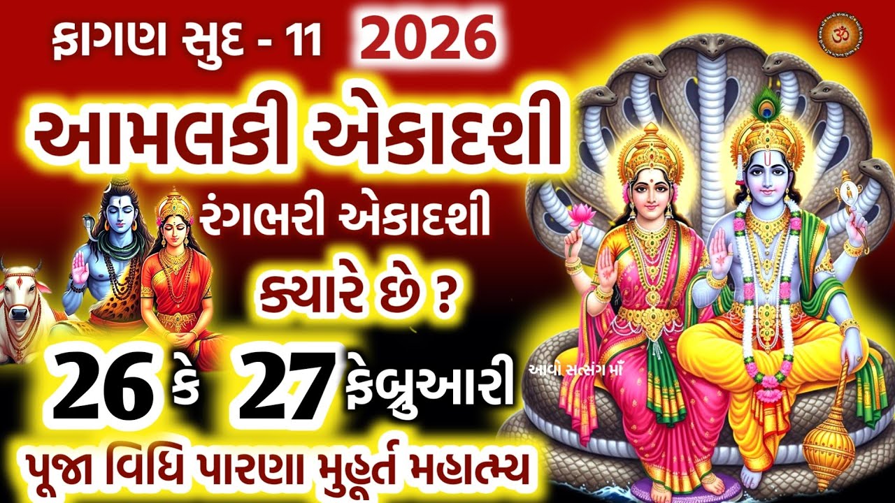 આમલકી એકાદશી ક્યારે છે ? પૂજા મુહૂર્ત પારણાં મહિમા | Amalaki Ekadashi 2026 Date | Rangbhari Ekadshi 
