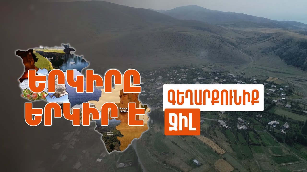 Երկիրը երկիր է. Ջիլ