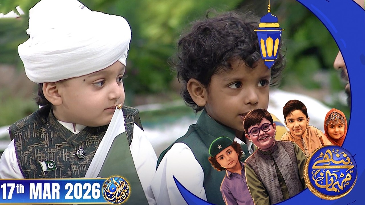 Nannhe Mehmaan | Kids Segment | Waseem Badami | 17 March 2026 #shaneiftar  #shaneramazan