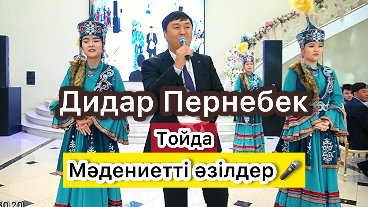 Дидар Пернебек Мәдениетті әзілдермен тойды жарды 🔥👍