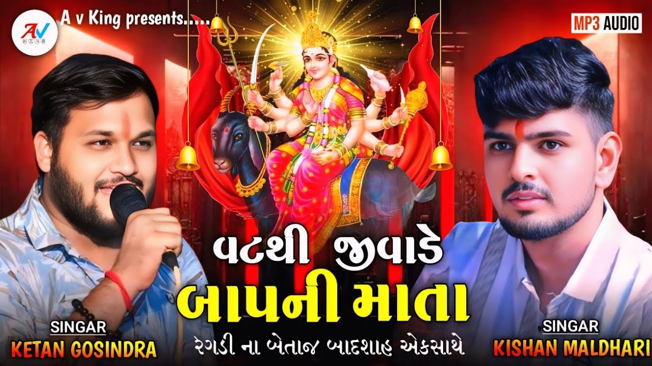 વટથી જીવાડે બાપની માતા | Meldi Mani Regadi | Kishan Maldhari | Ketan Gosindra