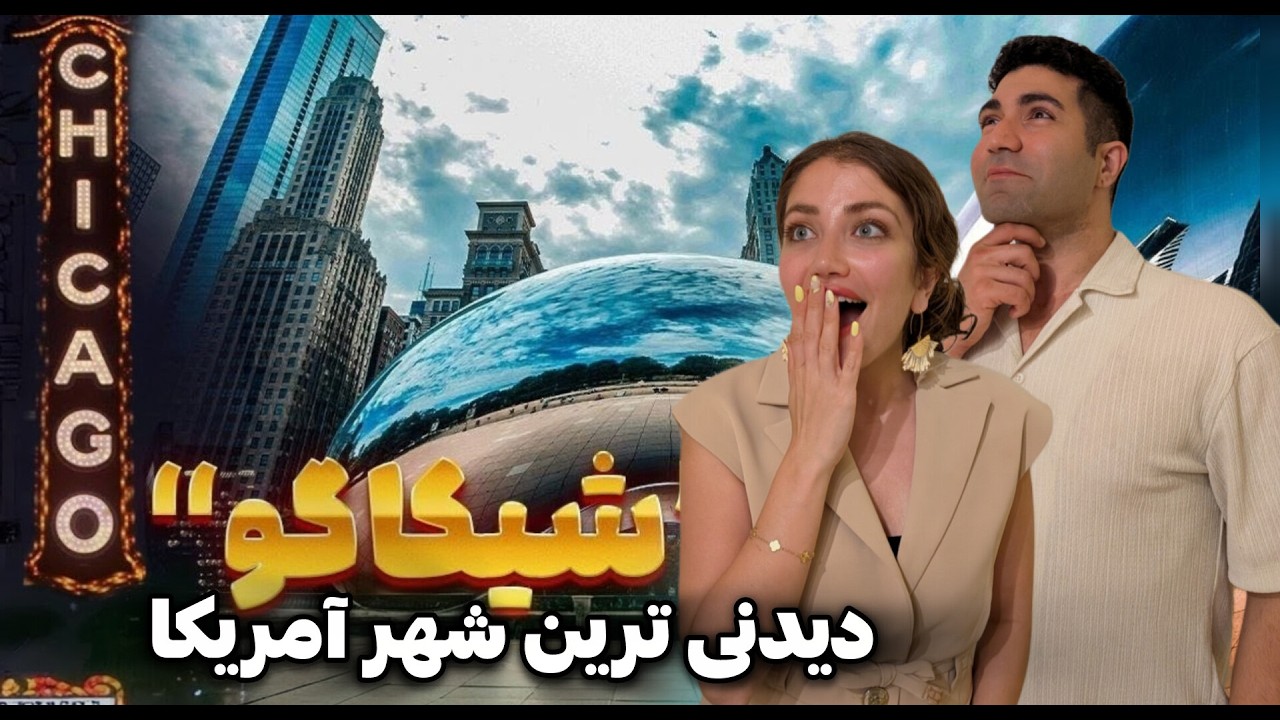 Чикаго 🇺🇸 шаҳре, ки дар меъморӣ инқилоб кардааст