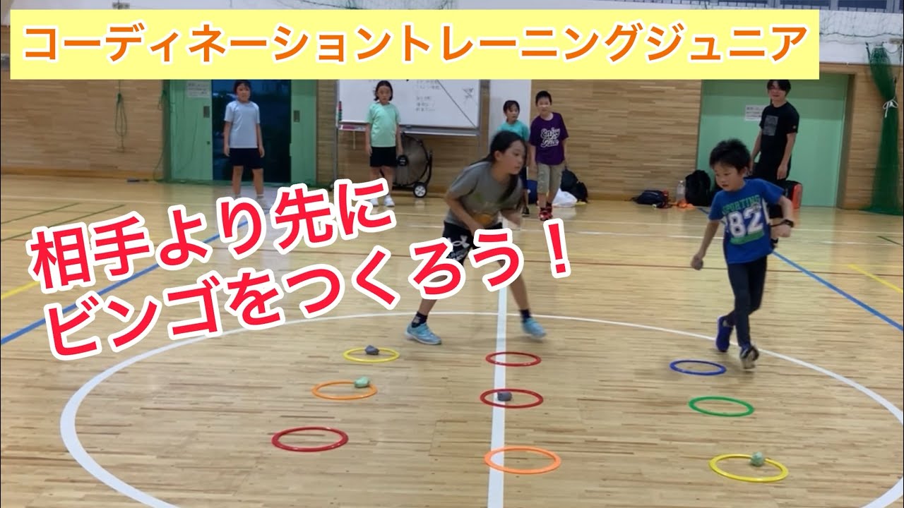 コーディネーショントレーニングジュニア『ビンゴダッシュ』