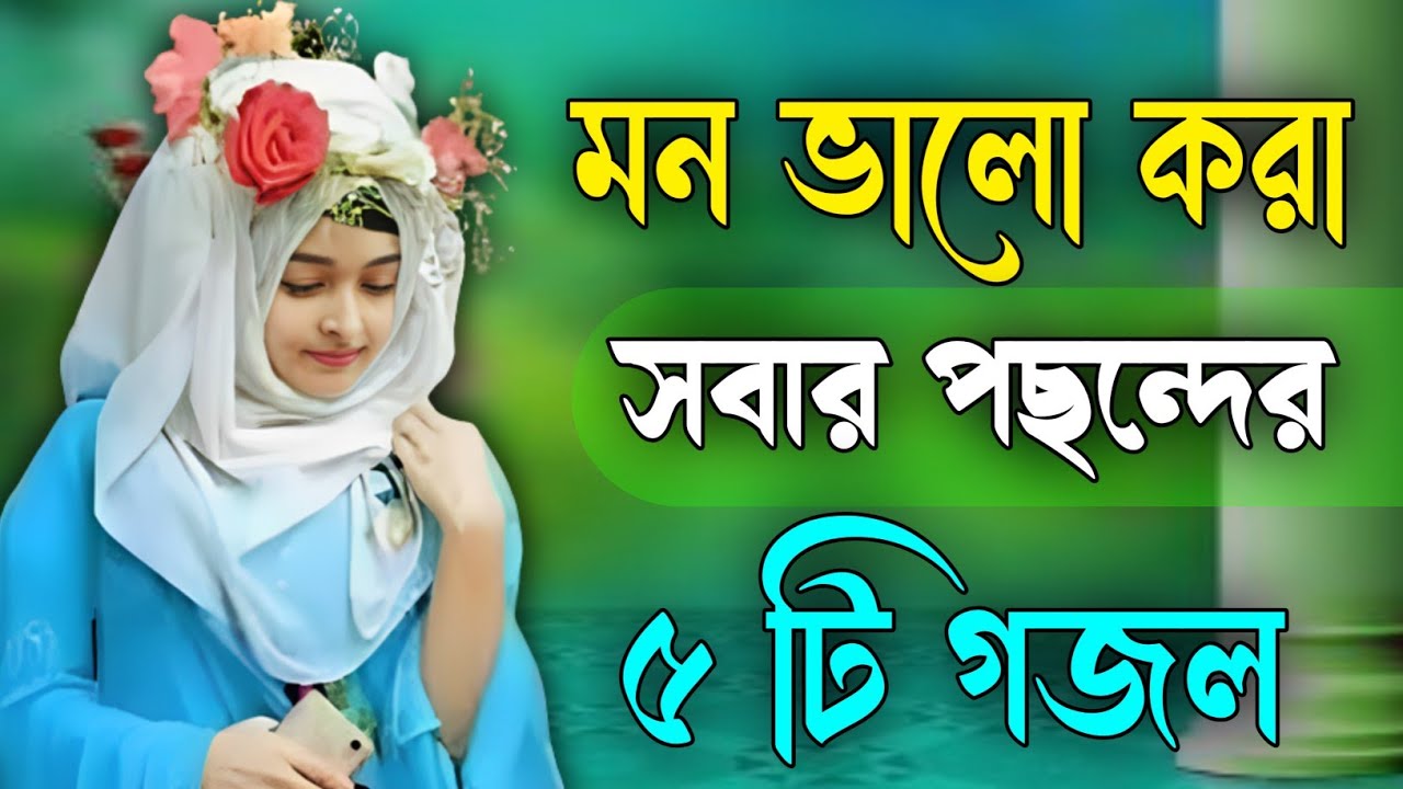 মন ভালো করা ৫ টি গজল, bangla gojol, new bangla gazal Islamic gazal বাংলা গজল 2026 ghazal #gojol