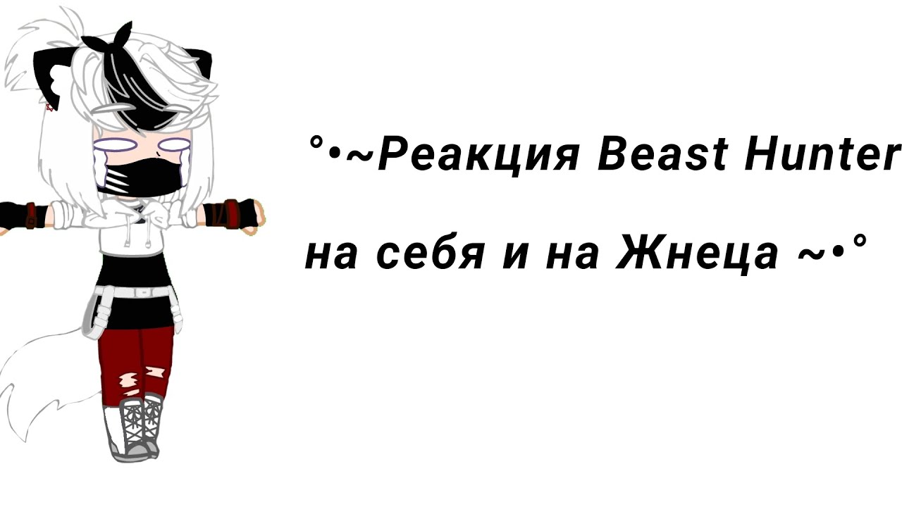 °•~Реакция Beast Hunters на себя и на Жнеца ~•°         коллаб-реакция с @🌺Сиу Плей🌺