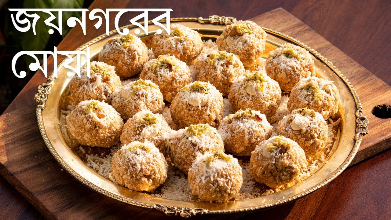 জয়নগরের মোয়া | Joynogor er Mowa | Winter Special
