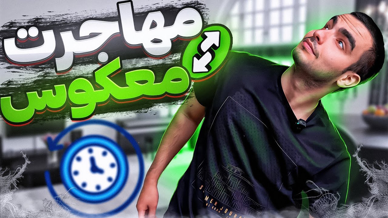 از مهاجرتم به اروپا، پشیمونم⁉️🤦&zwj;♂