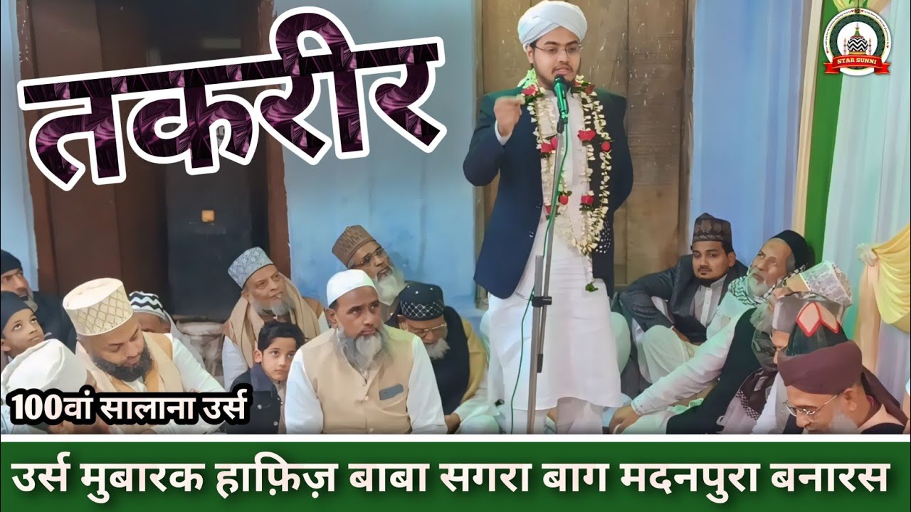 तकरीर उर्स मुबारक हाफ़िज़ बाबा सगरा बाग मदनपुरा बनारस || Urs Mubarak Hafiz Baba Madnpura