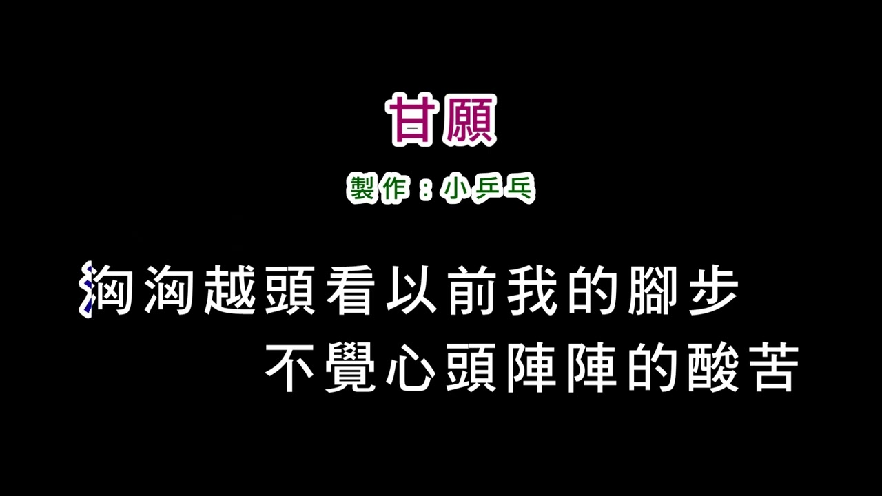 (演唱版)葉啟田-甘願(DIY卡拉OK字幕)