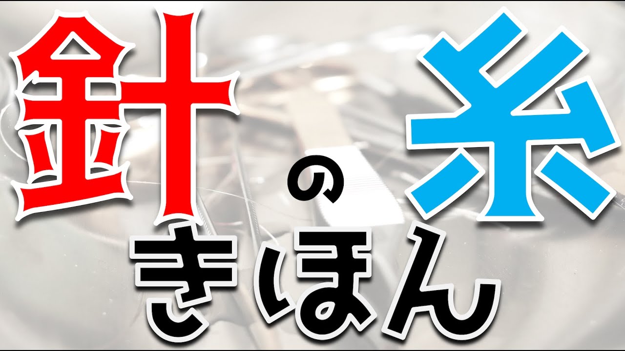 【形や素材まで網羅！】針糸のきほん【手術室看護師】